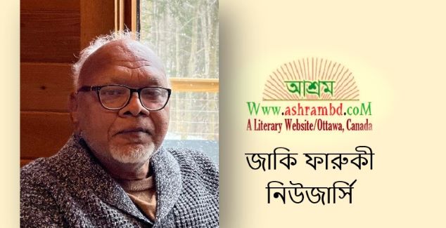 এখন নিঃস্তব্ধতা - জাকি ফারুকী