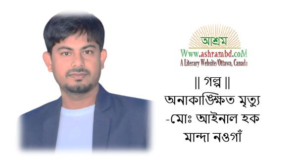 অনাকাঙ্ক্ষিত মৃত্যু  - মোঃ আইনাল হক